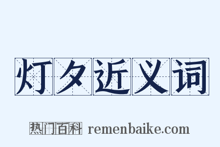 灯夕近义词是什么意思的图片